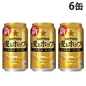 『お一人様1セット限り』サッポロ 麦とホップ 350ml×6缶