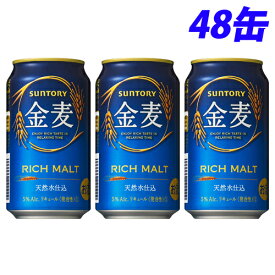 サントリー 金麦 350ml×48缶 【送料無料（一部地域除く）】