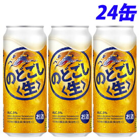 キリン のどごし 生 500ml×24缶【送料無料（一部地域除く）】