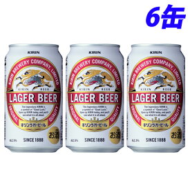 『お一人様1セット限り』キリン ラガービール 350ml×6缶