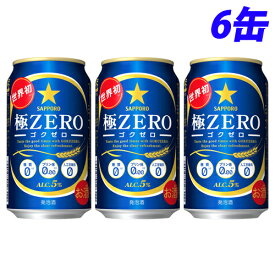 『お一人様1セット限り』サッポロ 極ZERO 350ml×6缶