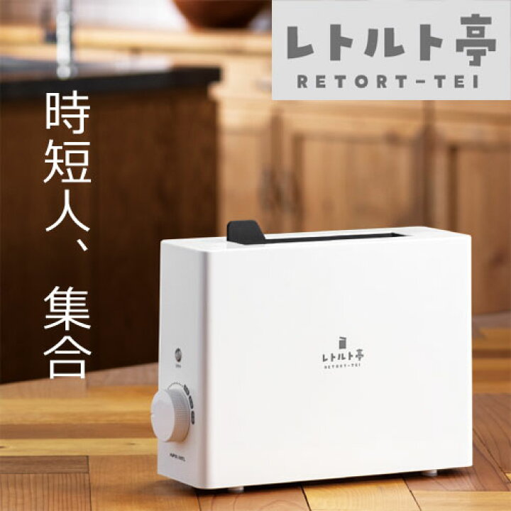 楽天市場】アピックス レトルト調理器 レトルト亭 ホワイト ARM-110 