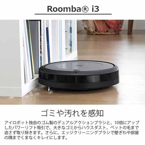 楽天市場】『取寄品』 iRobot ロボット掃除機 ルンバ i3 Wi-Fi対応