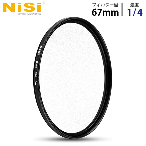 NiSi 円形フィルター ブラックミスト 1/4 67mm ニシ フィルター ディフューザー black  mist『代引不可』『送料無料（一部地域除く）』 | よろずやマルシェ