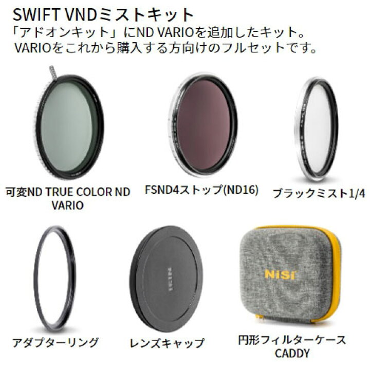 楽天市場】NiSi 円形フィルター SWIFT VNDミストキット 67mm ニシ  