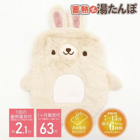 湯たんぽ 充電式 蓄熱式 うさぎ ぬいぐるみ かわいい動物デザイン HDL-0853『送料無料（一部地域除く）』