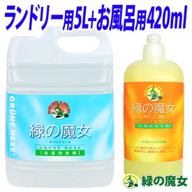 緑の魔女 洗剤セット (ランドリー用 液体洗剤 5L・バス用 液体洗剤 420ml)