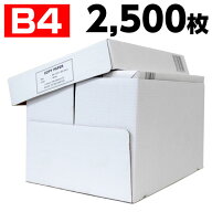 コピー用紙　B4　2500枚　高白色（500枚×5冊）印刷用紙 白紙 用紙 B4サイズ PPC用紙 OA用紙『送料無料（…