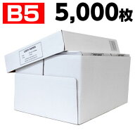 コピー用紙 B5 5000枚 高白色(500枚×10冊) 印刷用紙 白紙 用紙 B5サイズ PPC用紙 OA用紙『送料無料（一…