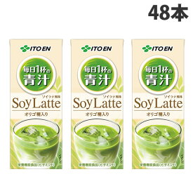 毎日一杯の青汁 ソイラテ 紙パック 200ml 48本 伊藤園『送料無料（一部地域除く）』