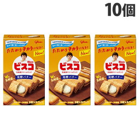 ビスコ 発酵バター 15枚入 グリコ 10個