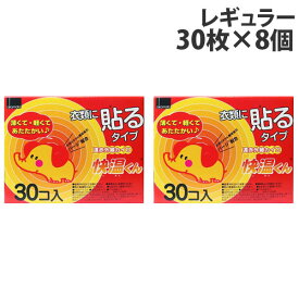 カイロ 貼る レギュラー 30枚入×8個 オカモト 快温くん『送料無料（一部地域除く）』