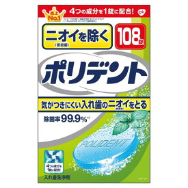 アース製薬 グラクソ・スミスクライン ニオイを除く ポリデント 108錠 入れ歯 義歯 デンチャー ニオイ 洗浄剤 洗浄 錠剤 除菌