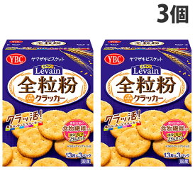 『賞味期限：26.10.31』ルヴァン 全粒粉 クラッカー ヤマザキビスケット 39枚入×3個