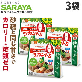 ラカントS 800g 3袋 顆粒 増量品 サラヤ ラカンカ 甘味料『送料無料（一部地域除く）』