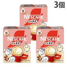 『賞味期限：26.12.31』インスタントコーヒー ふわラテ ちいかわ アソートパック 15本入 3個 ネスレ Nestle