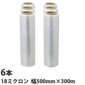 ストレッチフィルム 18ミクロン 500mm×300m 6本『送料無料（一部地域除く）』