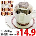 ドリップコーヒー ドリップバッグ コーヒー 9g×200袋(個包装)業務用 大容量