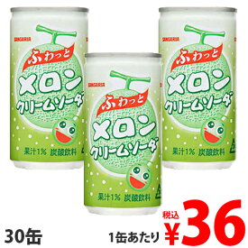 サンガリア ふわっと メロンクリームソーダ 190g×30缶 缶ジュース 飲料 ドリンク 炭酸飲料 炭酸ジュース ソフトドリンク 缶 メロンソーダ