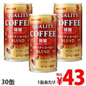 サンガリア クオリティコーヒー微糖 185g×30缶 缶コーヒー コーヒー 珈琲 缶飲料 微糖 飲料 ソフトドリンク 缶ジュース