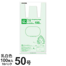 GRATES レジ袋 50号 100枚×10パック 0.025mm厚 乳白色 手さげ袋 買い物袋【送料無料（一部地域除く）】