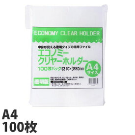 エコノミークリヤーホルダー A4タテ 100枚 文房具 事務用品 クリアフォルダー クリアケース