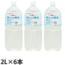 和光堂 ベビーのじかん 赤ちゃんの純水 2L×6本 ベビー用品 0か月 水 赤ちゃん