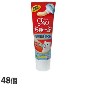『ポイント10倍』いなば CIAO ちゅ〜ぶ 毛玉配慮 まぐろ 80g×48個 CS-154 猫用 猫用おやつ 愛猫 チャオちゅーぶ『送料無料（一部地域除く）』