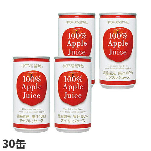 予約 アップル100％ 缶ジュース アップルジュース 飲料 185g×30缶 神戸居留地 オレンジ りんごジュース ドリンク ソフトドリンク 水・ソフトドリンク