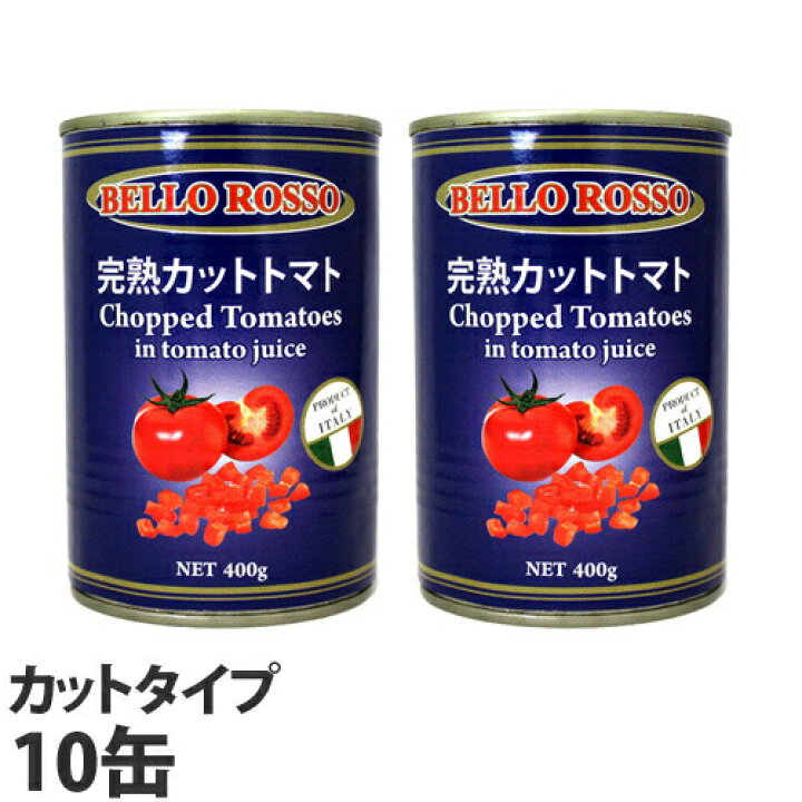楽天市場 カットトマト缶 400g 10缶 Bello Rosso Chopped Tomatoes トマト缶 パスタソース スパゲッティー よろずやマルシェ