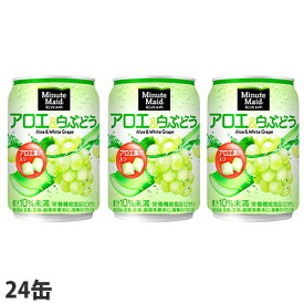 コカ・コーラ ミニッツメイド アロエ＆白ぶどう 280ml×24缶 缶ジュース 飲料 ソフトドリンク 果実ジュース