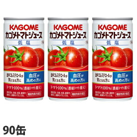 カゴメ トマトジュース 低塩 190g×90缶【送料無料（一部地域除く）】
