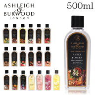 アシュレイ＆バーウッド フレグランスオイル 500ml / ASHLEIGH＆BURWOOD ランプフレグランスオイル アロ…