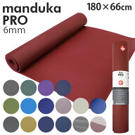 マンドゥカ ヨガマット Manduka 6mm プロ スタンダード Pro Standard『送料無料（一部地域除く）』