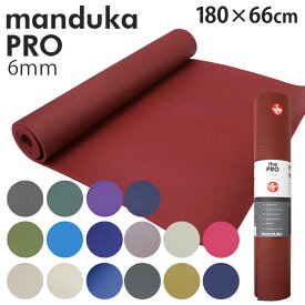 マンドゥカ ヨガマット Manduka 6mm プロ スタンダード Pro Standard『送料無料（一部地域除く）』