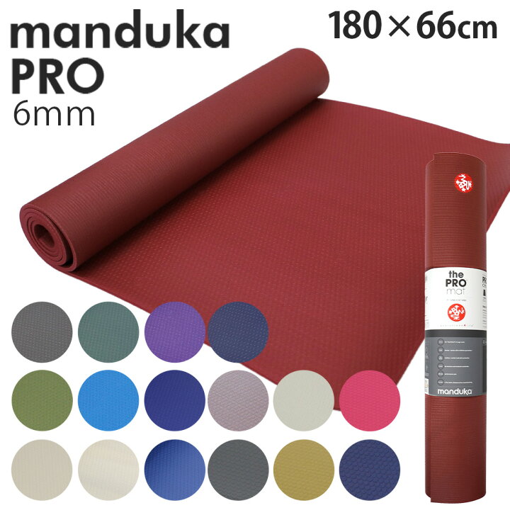 楽天市場】マンドゥカ ヨガマット Manduka 6mm プロ スタンダード Pro 