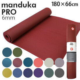 Manduka マンドゥカ Pro Yogamat プロ ヨガマット 6mm 高グリップ 高密クッション ストレッチ トレーニング 筋トレ『送料無料（一部地域除く）』