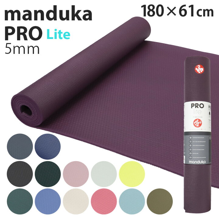 楽天市場】マンドゥカ ヨガマット Manduka 5mm プロライト PROlite PRO 