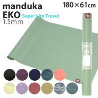 マンドゥカ ヨガマット Manduka 1.5mm エコスーパーライトマット トラベルマット eKO SuperLite『送料無…