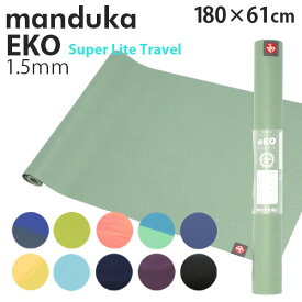 Manduka マンドゥカ Eko Super Lite Travel エコ スーパーライト トラベル ヨガマット 1.5mm ヨガ マット ストレッチ トレーニング エクササイズ『送料無料（一部地域除く）』
