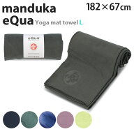 Manduka マンドゥカ eQua イークア ヨガマットタオル L ヨガタオル マットタオル タオル バスタオル 大判…
