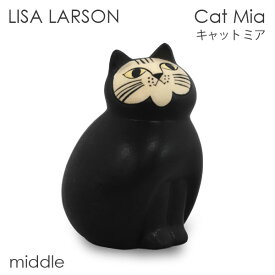 LISA LARSON リサ・ラーソン Cat Mia キャット ミア W8.5×H14×D8cm middle セミミディアム 置き物 置物 オブジェ インテリア 雑貨 北欧『送料無料（一部地域除く）』