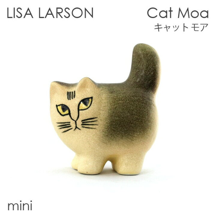 楽天市場】LISA LARSON リサ・ラーソン Cat Moa キャット モア W8×H11 