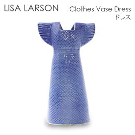 LISA LARSON リサ・ラーソン Clothes Vase Dress ドレス 花瓶 置物 オブジェ 北欧雑貨 北欧 装飾 インテリア 雑貨『送料無料（一部地域除く）』