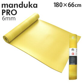 Manduka マンドゥカ Pro Yogamat プロ ヨガマット 6mm 高グリップ 高密クッション ストレッチ トレーニング 筋トレ『送料無料（一部地域除く）』