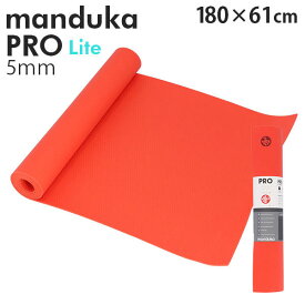 Manduka マンドゥカ Pro Lite Yogamat プロ ライト ヨガマット 5mm 高グリップ 高密クッション ストレッチ トレーニング 筋トレ『送料無料（一部地域除く）』