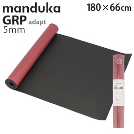 Manduka マンドゥカ GRP Adapt Hot Yogamat ジーアールピー アダプト ホットヨガマット 5mm ヨガ ピラティス ホットヨガ マット エクササイズ『送料無料（一部地域除く）』