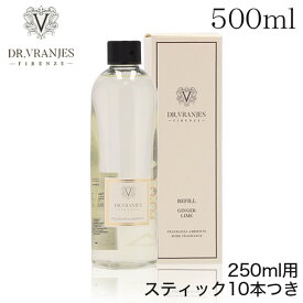 ドットール・ヴラニエス ディフューザー リフィル 500ml スティック付き / DR.VRANJES ドットールヴラニエス リードディフューザー 室内芳香剤 スティックあり『送料無料（一部地域除く）』