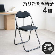 折りたたみ椅子 4脚セット パイプイス スチール 軽量 丈夫 コンパクト 背もたれ付き 大量 業務用 来客用 …