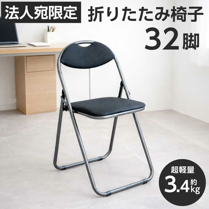 楽天市場】『法人限定』 折りたたみ椅子 32脚セット パイプイス 